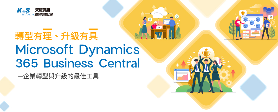 轉型有 「 理 」 、 升級有「具」 Microsoft Dynamics 365 Business Central —— 中小 企業 轉型與升級的最佳工具
