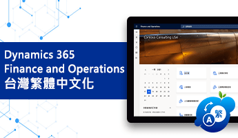 K&S Inform Dynamics 365 Finance and Operations 台湾の繁体字ローカライゼーションソリューションが Microsoft AppSource にリリースされました