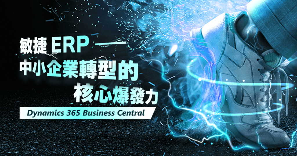 敏捷ERP中小企業轉型的核心爆發力