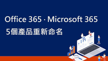 微軟調整部分Office 365和Microsoft 365產品名稱