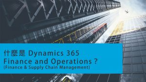 【網頁更新】Dynamics 365 Finance and Operations (Finance /Supply Chain Management)