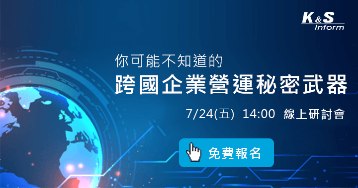 【線上研討會】你可能不知道的 跨國企業營運秘密武器