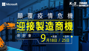 【台中、高雄製造業研討會】顛覆疫情危機 迎接製造商機 研討會