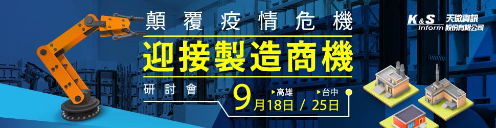 顛覆疫情危機迎接製造商機