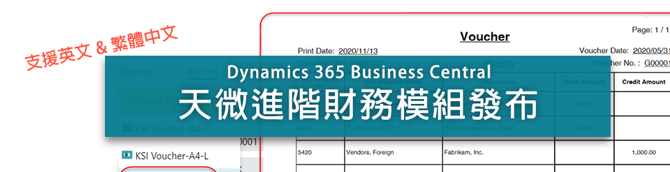 Dynamics 365 Business Central 進階財務模組