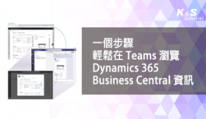 一個步驟，輕鬆在Teams上瀏覽 Dynamics 365 Business Central 資訊