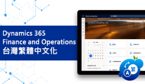 輕鬆轉繁中！天微 Dynamics 365 Finance and Operations 台灣繁體中文化解決方案上架 Microsoft AppSource