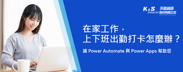 在家工作上下班差勤打卡_power automate