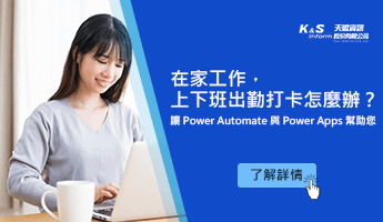 WFH在家工作，上下班出勤打卡怎麼辦？讓 Power Automate 與 Power Apps 幫助您