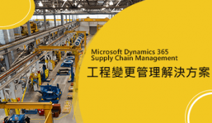 Dynamics 365 Supply Chain Management 工程變更管理解決方案