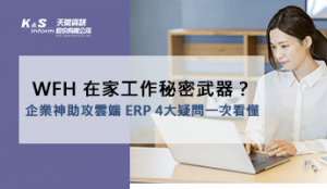 WFH 在家工作秘密武器？企業神助攻雲端 ERP 4大疑問一次看懂