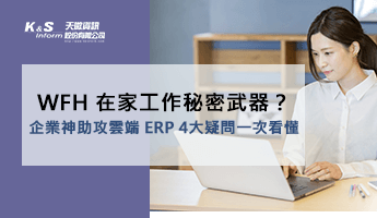 WFH 在家工作秘密武器？企業神助攻雲端 ERP 4大疑問一次看懂