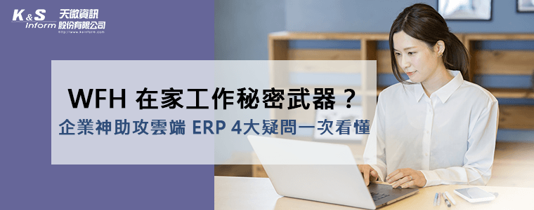 在家工作企業神助攻雲端ERP