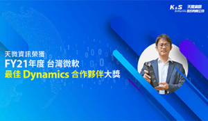 天微資訊榮獲2021年度台灣微軟最佳 Dynamics 合作夥伴大奬肯定