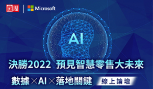 決勝2022！預見智慧零售大未來：數據 X AI X 落地關鍵 線上論壇