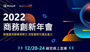 2022商務創新年會天微資訊主講Dynamics 365迎接供應鏈智慧化時代