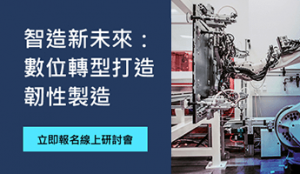 智造新未來：數位轉型打造韌性製造 線上研討會