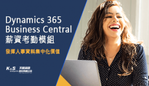 Dynamics 365 Business Central 薪資考勤模組 發揮人事資料集中化價值