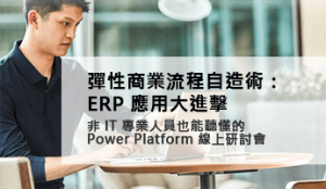 彈性商業流程自造術： ERP 應用大進擊 線上研討會