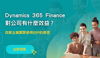 導入Dynamics 365 Finance對公司有什麼效益？四家企業實際使用ERP感想