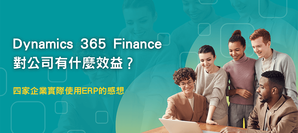 導入Dynamics 365 Finance對公司有什麼效益？