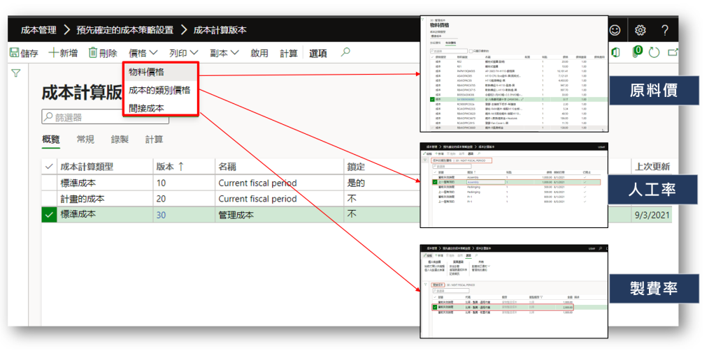 Dynamics 365 Supply Chain Management 成本管理