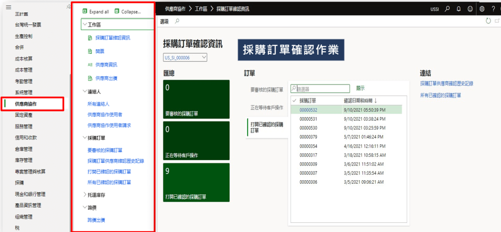 Dynamics 365 Supply Chain Management 供應商協作