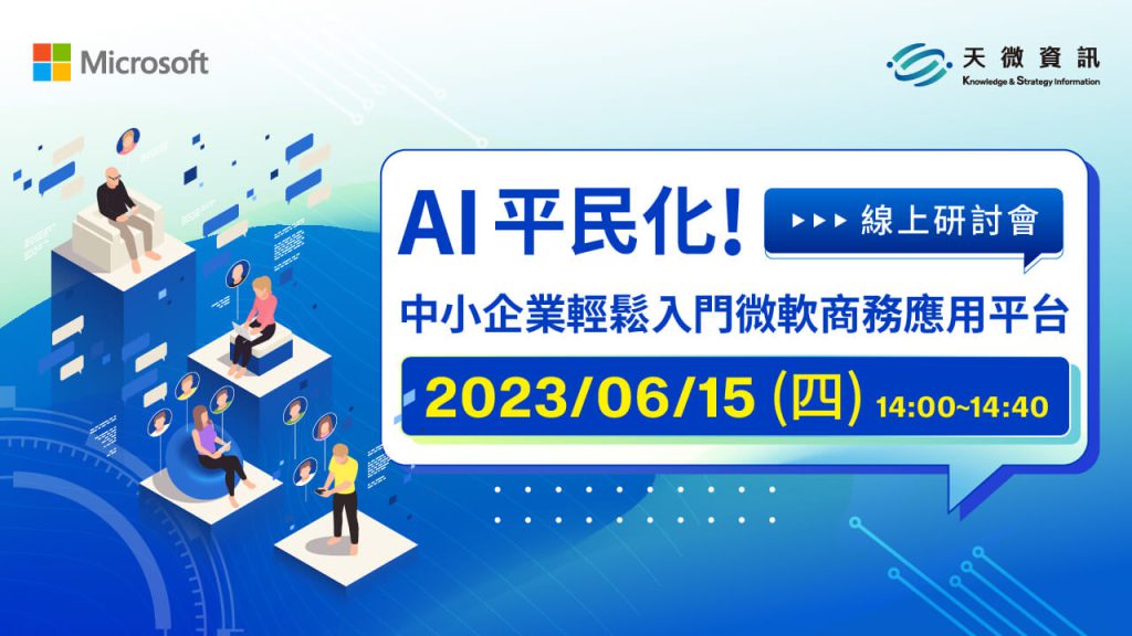 AI平民化中小企業輕鬆入門微軟商務應用平台線上研討會