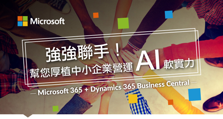 強強聯手Microsoft 365 + Dynamics 365 Business Central 幫您厚植中小企業營運AI軟實力