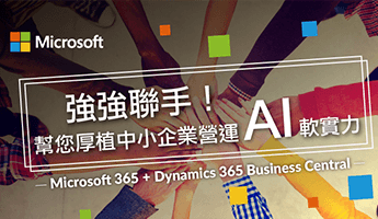 強強聯手！Microsoft 365 + Dynamics 365 Business Central 幫您厚植中小企業營運AI「軟」實力