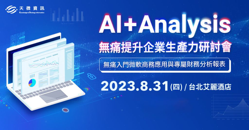 AI+Analysis無痛提升企業生產力研討會