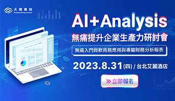 AI + Analysis 無痛提升企業生產力 研討會