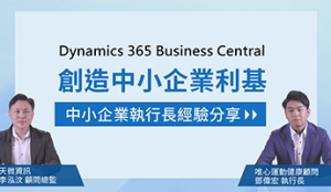 Dynamics 365 Business Central 創造台灣中小企業利基 feat. 天微資訊 & 唯心運動