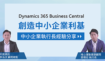 Dynamics 365 Business Central 創造台灣中小企業利基 feat. 天微資訊 & 唯心運動
