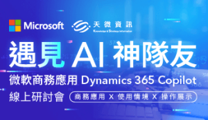 遇見AI神隊友-微軟商務應用Dynamics 365 Copilot線上研討會