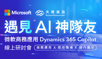 遇見AI神隊友-微軟商務應用Dynamics 365 Copilot線上研討會