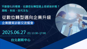 Read more about the article 從數位轉型邁向企業升級 企業體質診斷交流餐會