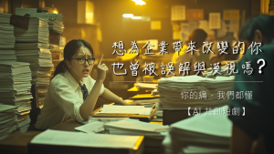 Read more about the article 天微資訊【AI 共創系列短劇】你的痛，我們都懂