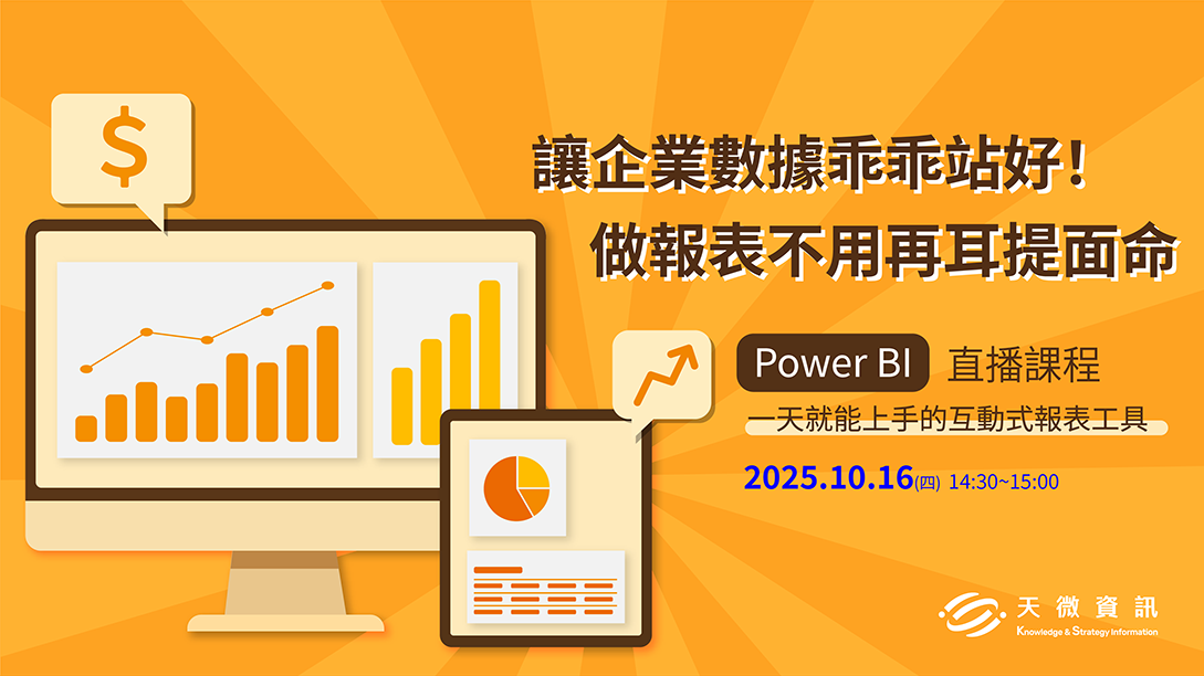Read more about the article 讓企業數據乖乖站好！Power BI 直播課程