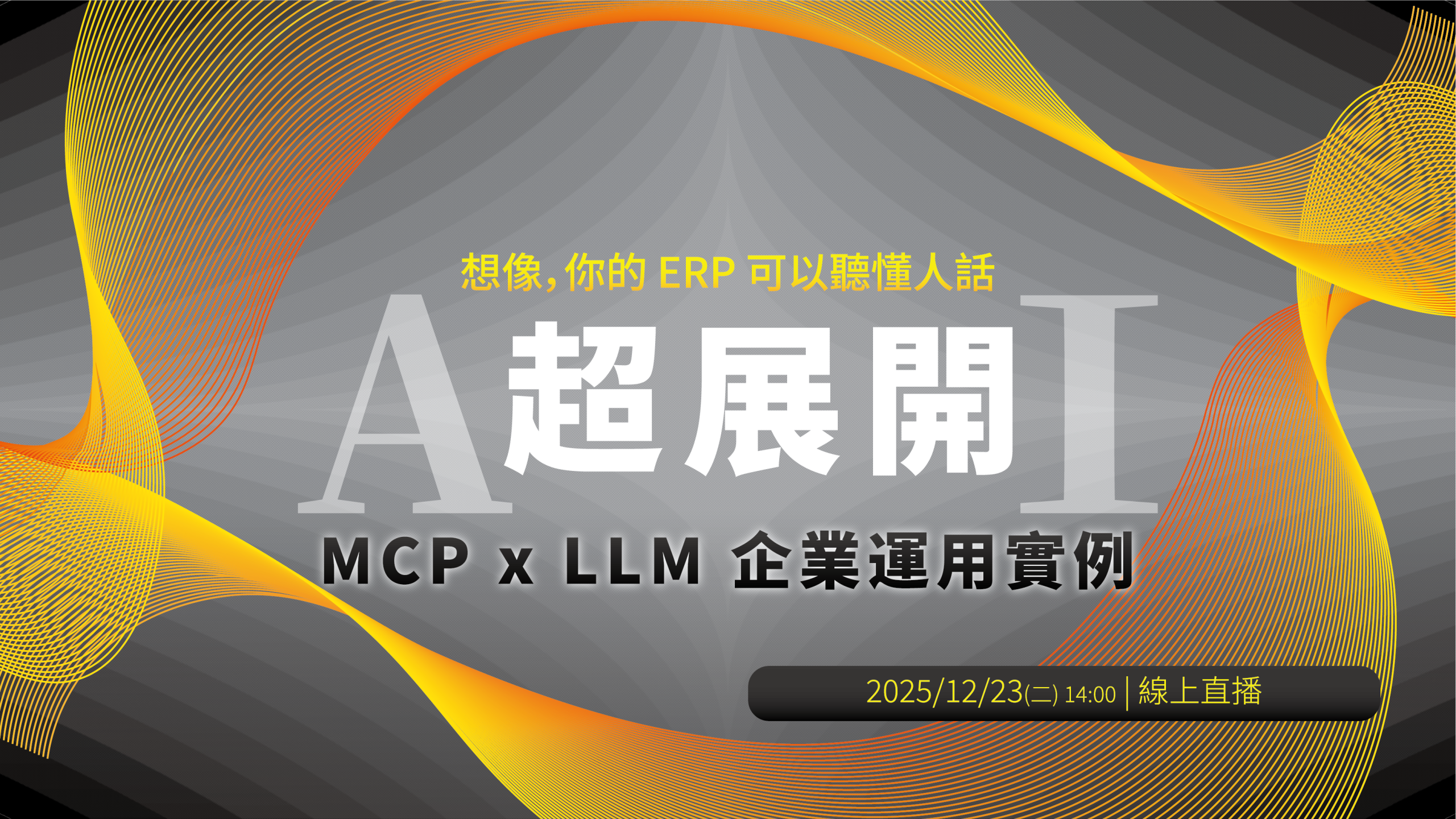 Read more about the article MCP x LLM 企業應用實例 – 線上研討會