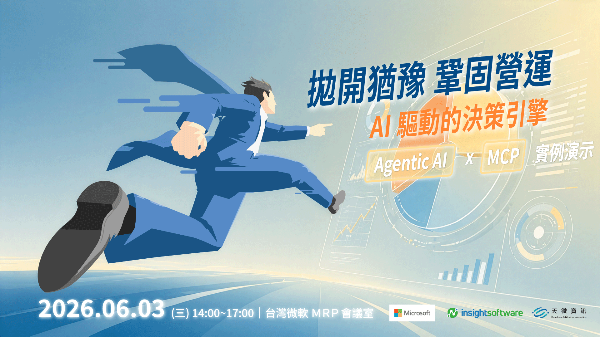 Read more about the article AI 驅動的決策引擎 Agentic AI x MCP 實例演示